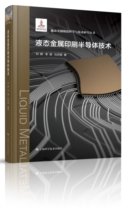國家出版基金資助前沿叢書《液態(tài)金屬印刷半導體技術》